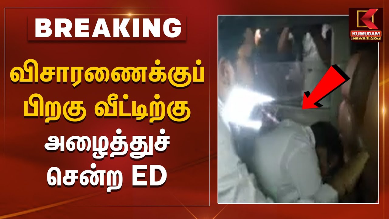 K.N. Ravichandran Issue | விசாரணைக்குப் பிறகு வீட்டிற்கு அழைத்துச் சென்ற ED