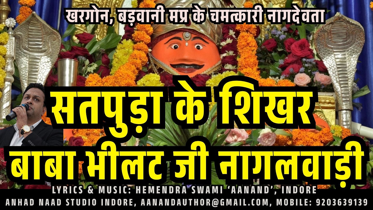 बाबा भीलट जी नागलवाड़ी | प्रसिद्ध लोक भजन Baba Bhilat Dev Nagalwadi Bhajan 2026 #mp #mptourism #shiv