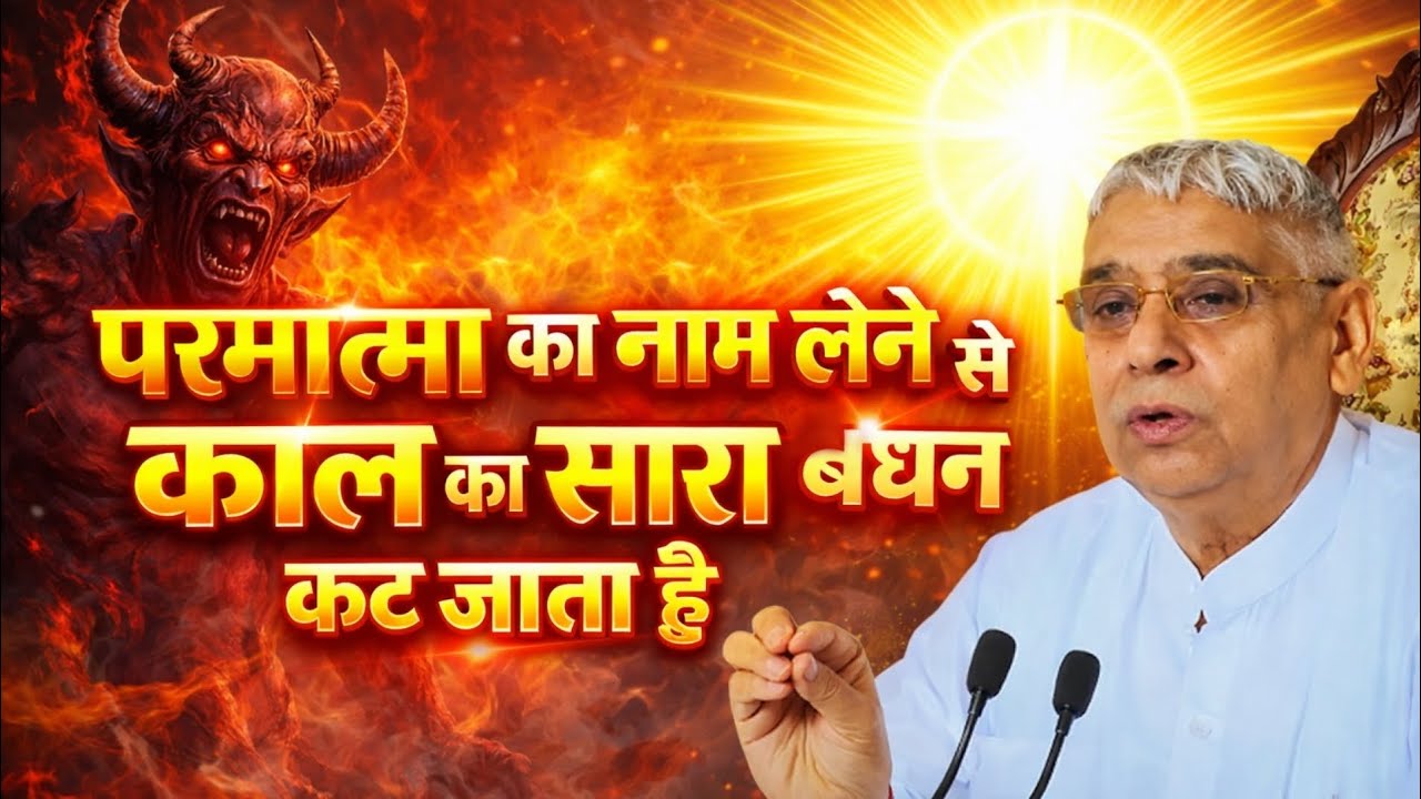 परमात्मा का नाम लेने से काल का सारा बंधन कट जाता है | Santrampal Ji Maharaj | dayalu Parmatma 