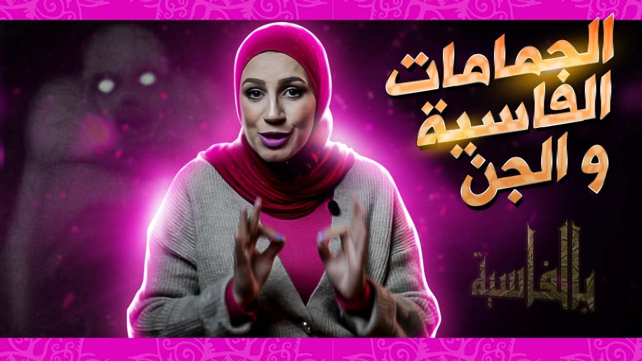 بالفاسية #14 / قصة الجنية اللي بغات تجيف سيدة فواحد من حمامات فاس - قصص حمامات فاسية و الجن