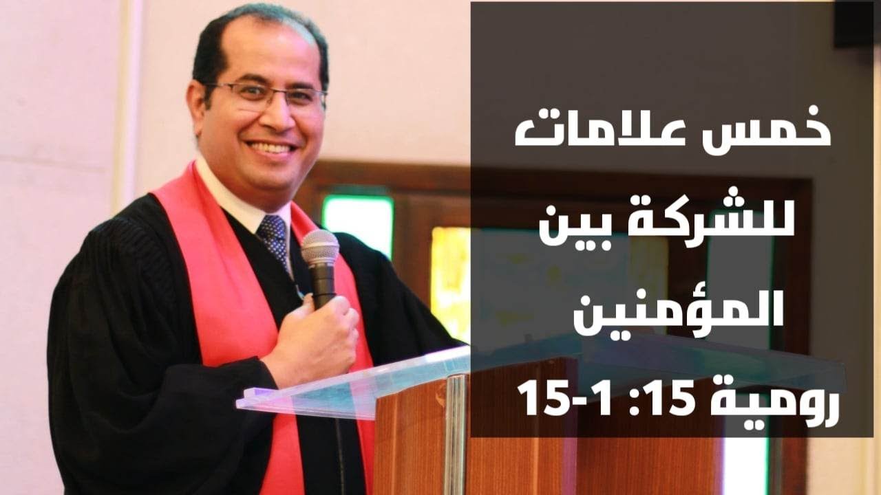 خمس علامات للشركة الكتابية رومية 15: 1- 13 د ق هاني ظريف- الأحد 12/ 11/ 2022