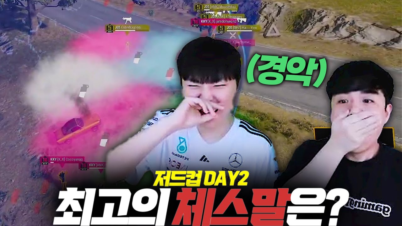 혼돈의 도가니 속 과연 최고의 체스말 누가 될 것인가...【저드컵 DAY2】