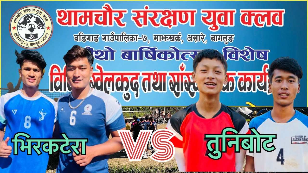 तुनिबोट vs भिरकटेरा