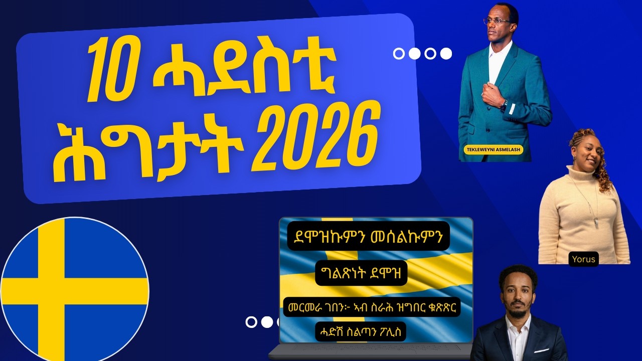 ኣብ 2026 ዝቕየሩ 10 ኣገደስቲ ሕግታት ሽወደን | ካብ ጌጋ ተጠንቀቑ!  Part 2