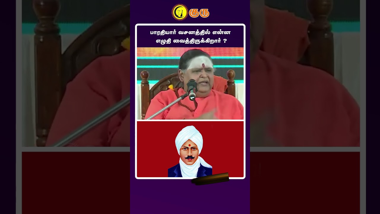 பாரதியார் வசனத்தில் என்ன எழுதி வைத்திருக்கிறார் ? | Ilangai Jeyaraj | #shorts | Guru