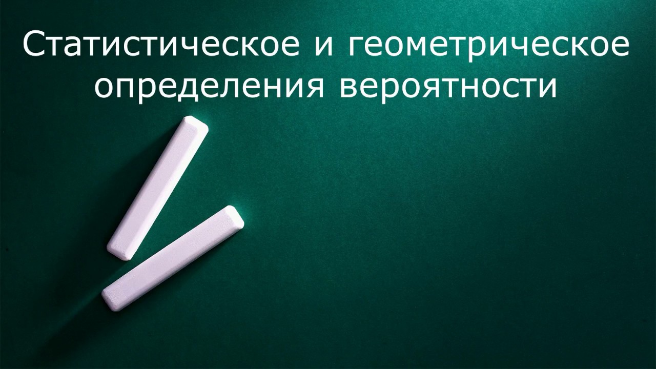 Статистическое и геометрическое определения вероятности