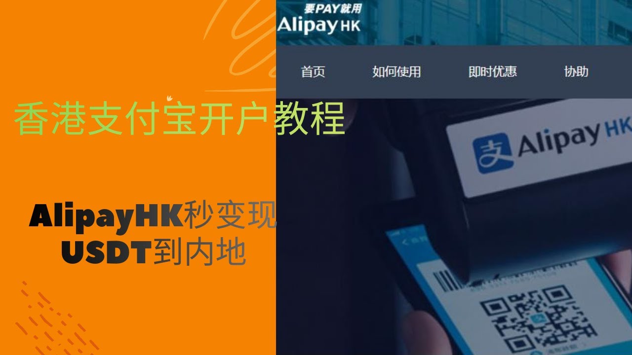 香港支付宝开户教程 | 免实名AlipayHK开通 | 绑VISA/mastercard万事达U卡 | 内地 香港消费 | USDT变现全攻略