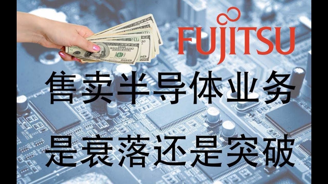 第256期 二戰中崛起的富士通，變賣半導體業務背後，是衰落還是尋求突破？ | 十萬個品牌故事