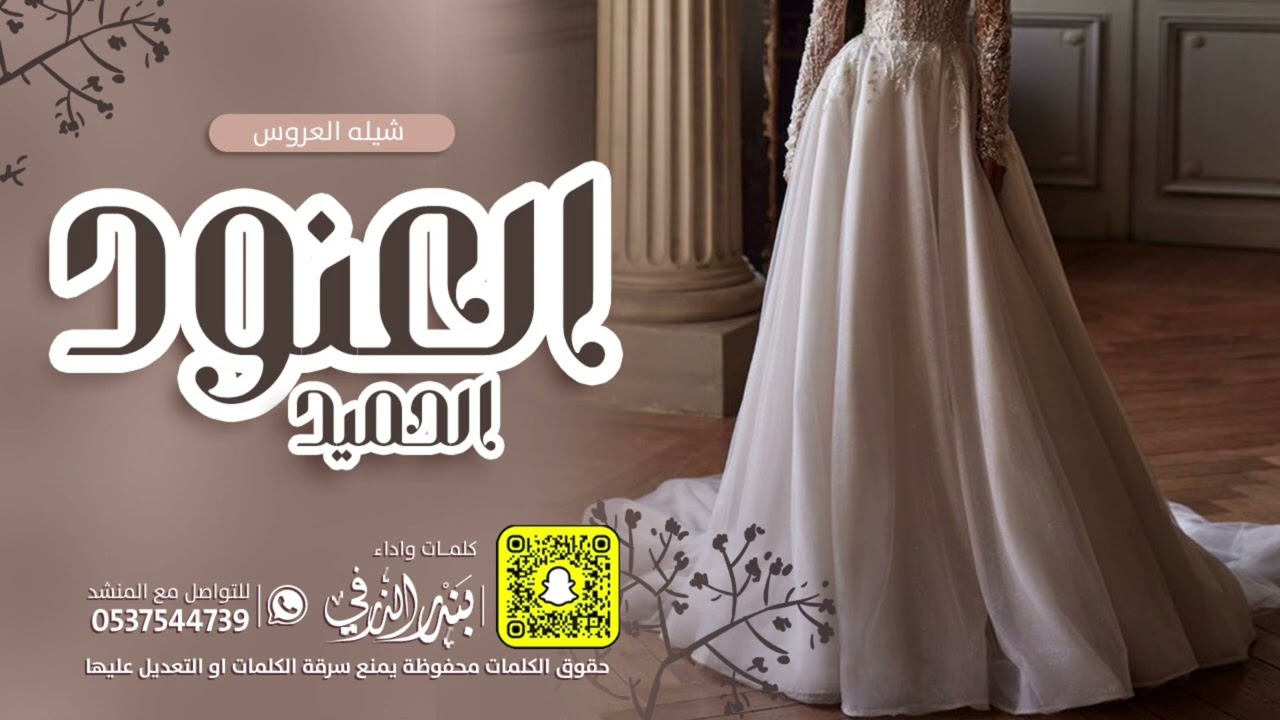 شيلة العروس العنود الحميد | كلمات واداء بندر الذرفي