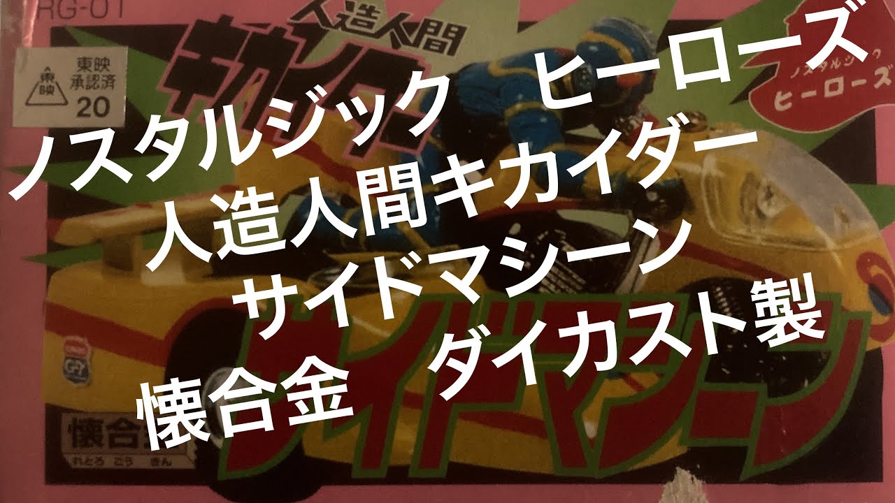 ノスタルジックヒーローズの懐合金　人造人間キカイダー　サイドマシーン　の紹介です　復刻版ではなくてレプリカってとこですね　KIKAIDA
