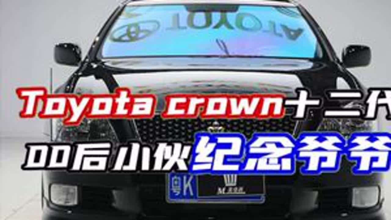 00后小伙为了纪念和爷爷那段短暂的时光把这台十二代皇冠翻新整备的漂漂亮亮的。#解压 #老车翻新 #我和老车的故事