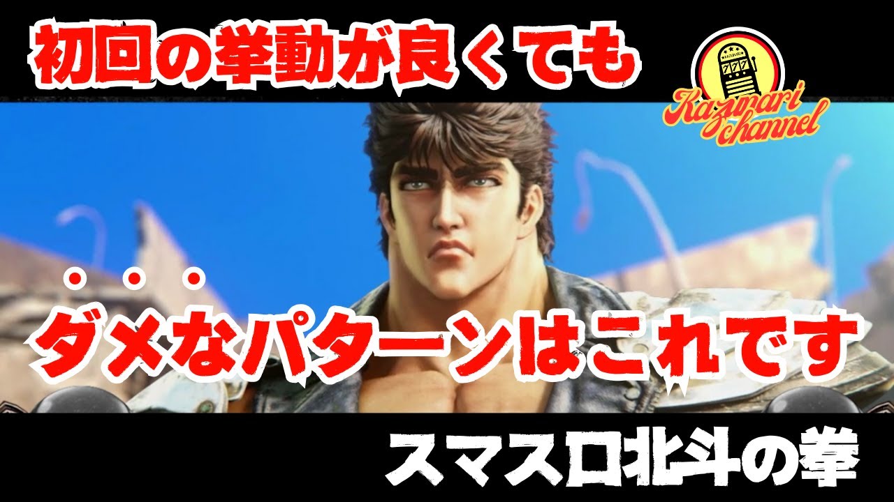 【スマスロ北斗の拳】#実践#設定判別#高設定狙い#ジャグラーガールズ