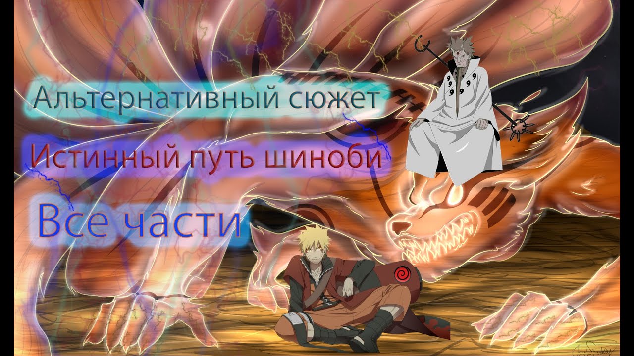 Наруто альтернативный сюжет - Истинный путь шиноби - Все части .