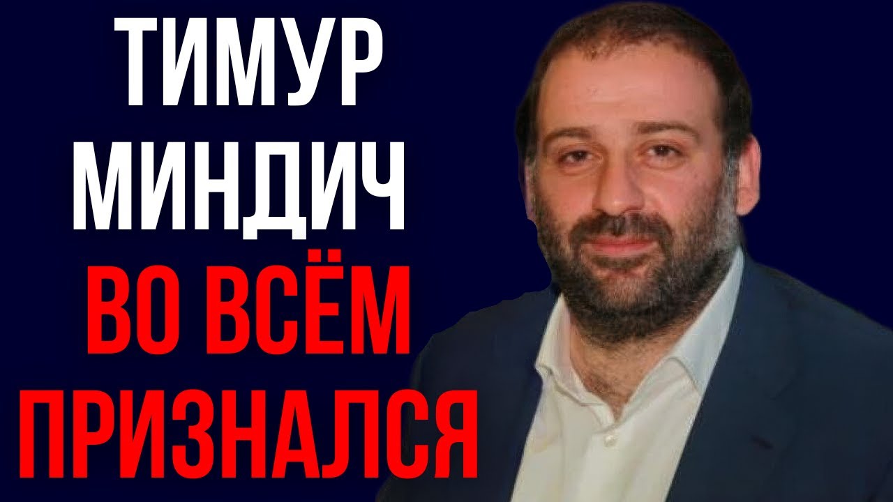 Тимур Миндич во всём признался
