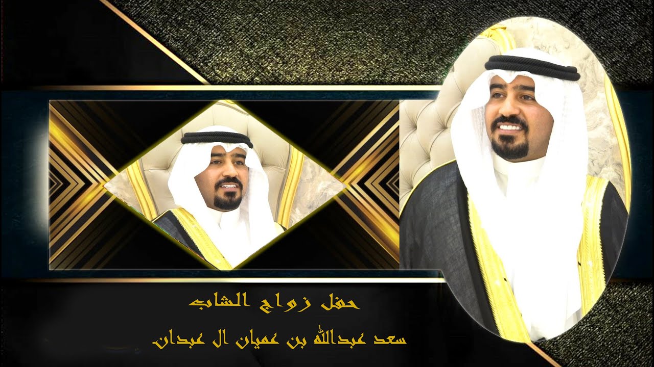 حفل زواج سعد عبدالله بن عميان ال عبدان