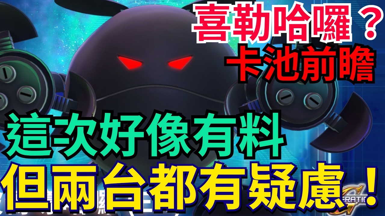 《SD鋼彈 G世代 永恆》08小隊卡池前瞻｜最高基礎威力、強勢防禦駕駛、古夫特裝、腦波傳導哈囉｜這次好像有料、但兩台都有疑慮 / #G世代永恆 #Gundam#ETERNAL