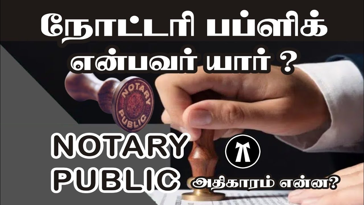 நோட்டரி பப்ளிக் என்பவர் யார்? அதிகாரம் என்ன? Who is NOTARY PUBLIC