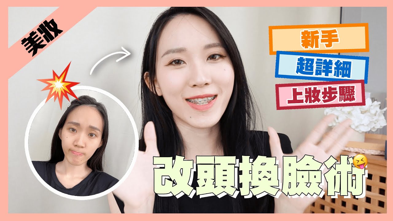 【新手上妆】0基础新手请进 🎉 你离女神只差这一步！最全11个超详细上妆步骤 | 妆前隔离 | 粉底 | 眼影 | 口红