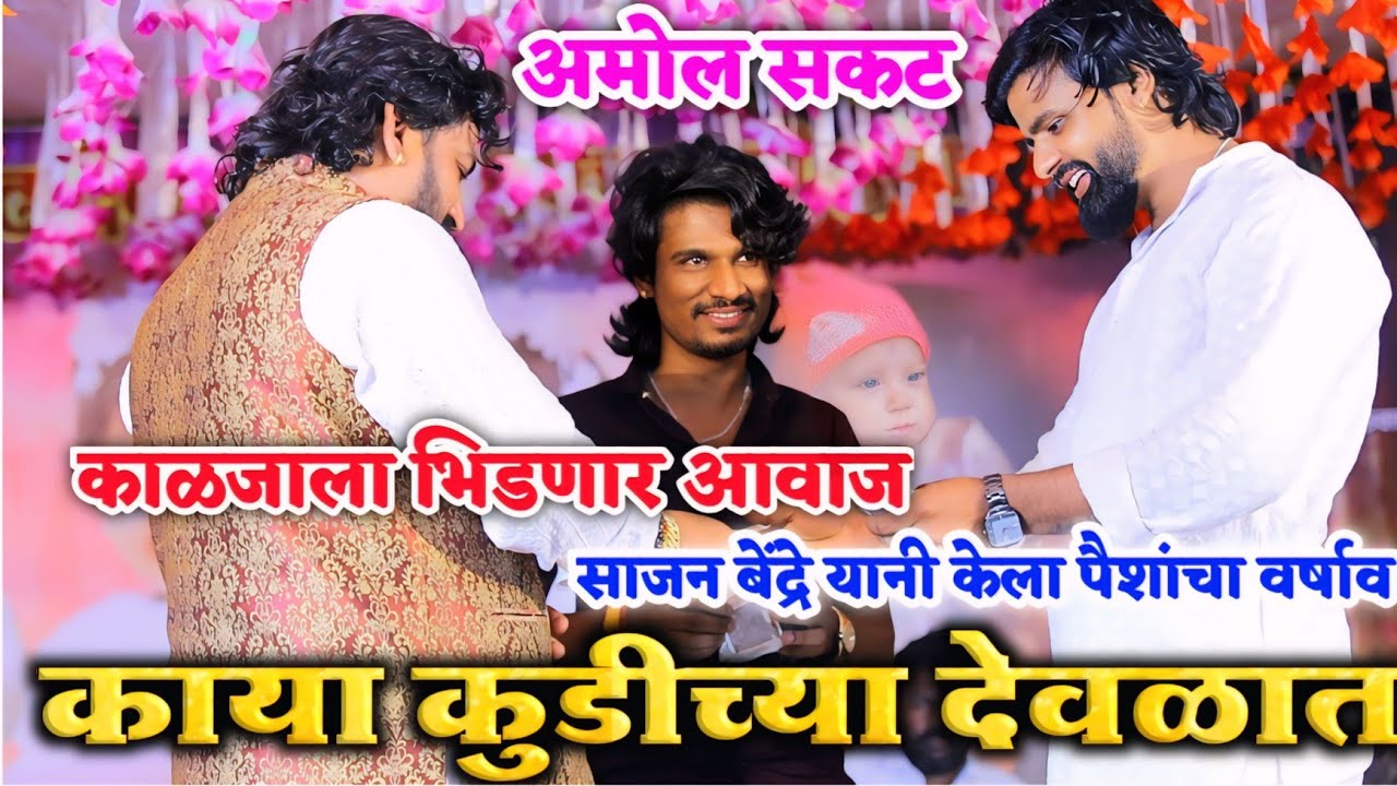 🥰अमोल सकट यांचा आवाज ऐकून महाराष्ट्राचे महागायक साजन बेंद्रे यांनी केला पैशांचा वर्षाव | भावनिक गीत🥺