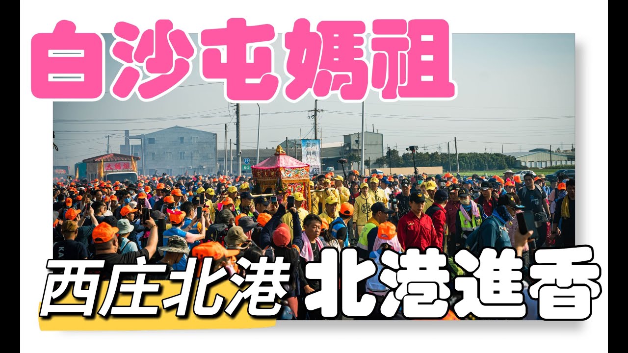 【2024白沙屯媽祖北港進香】 