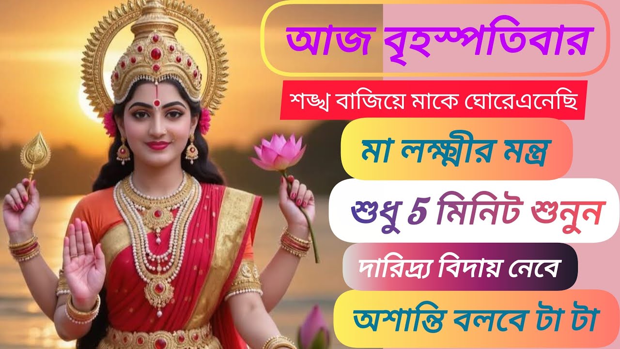 আজ বৃহস্পতিবার মা লক্ষীর মন্ত্র 5 মিনিট শুনুন দারিদ্র বিদায় নেবে অশান্তি থাকবে না অশান্তি বলবে টাটা