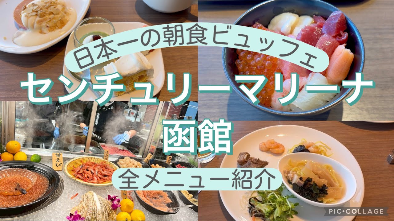 センチュリーマリーナ函館❄️日本一の朝食ビュッフェ【全メニュー紹介】朝からしあわせ時間