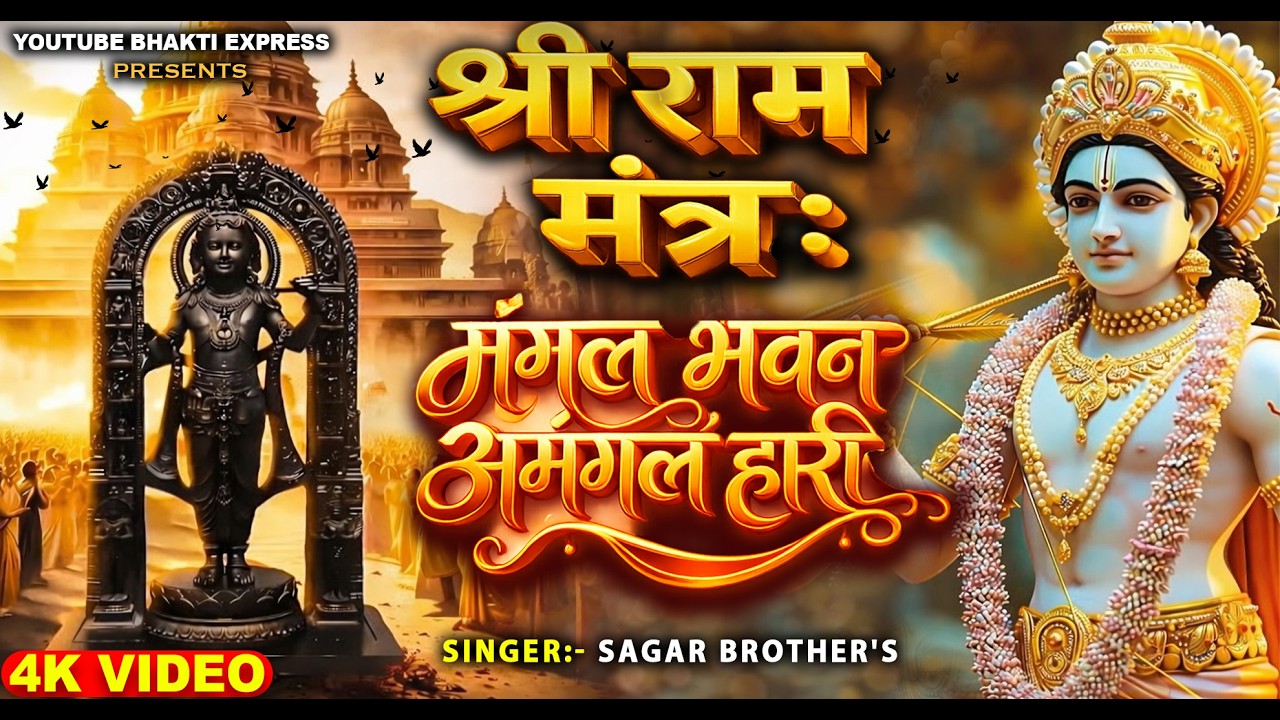 मंगल भवन अमंगल हारी | श्री राम मंत्र | Ramayan Chaupai | Ram Siya Ram | Shree Ram Bhajan 2026