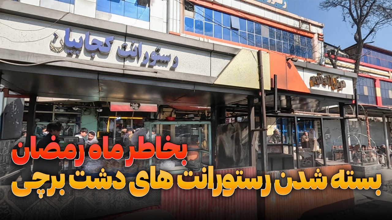 بسته شدن رستورانت های دشت برچی بخاطر ماه رمضان