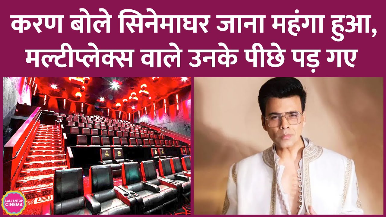 Karan Johar ने एक्सपेंसिव मूवी थिएटर्स पर और खाने पर कहा, आम आदमी को एक फिल्म 10 हज़ार की पड़ती है