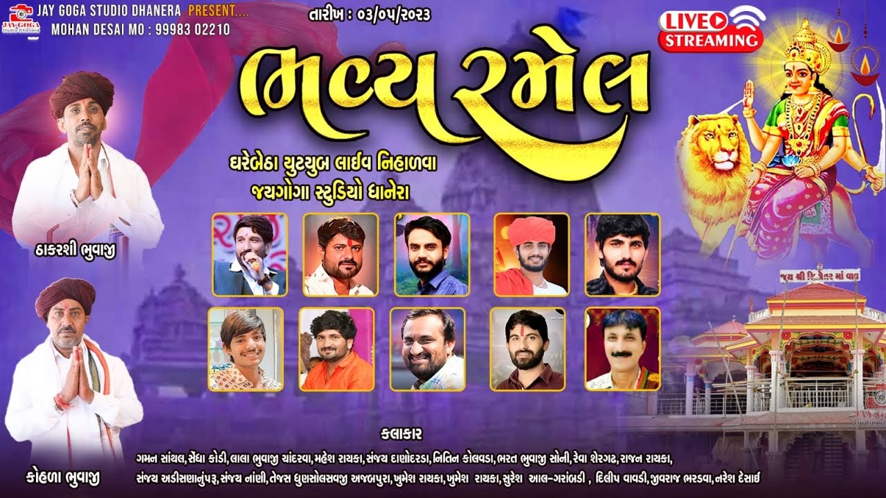 LIVE🔴SIKOTAR DHAM VAV ll RAMEL ll શ્રી સિકોતર ધામ ભવ્ય લાઈવ રમેલll શ્રી ઠાકરશી ભુવાજી