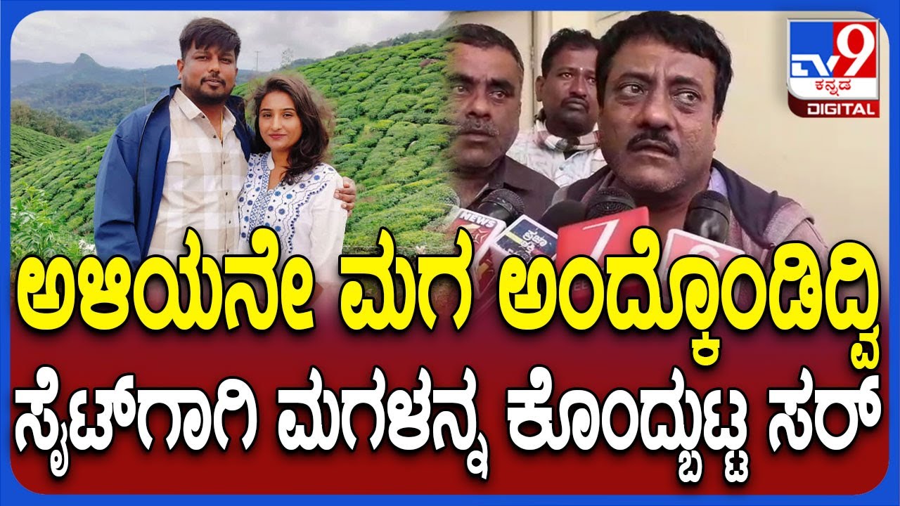 Tumakur Lady death: ಅಳಿಯನೇ ಮಗ ಅಂದ್ಕೊಂಡಿದ್ವಿ , ಮಗಳನ್ನ ಕೊಂದ್ಬುಟ್ಟ ಅಂತ ಸುಶ್ವಿತಾ ತಂದೆ ಕಣ್ಣೀರು | #TV9D