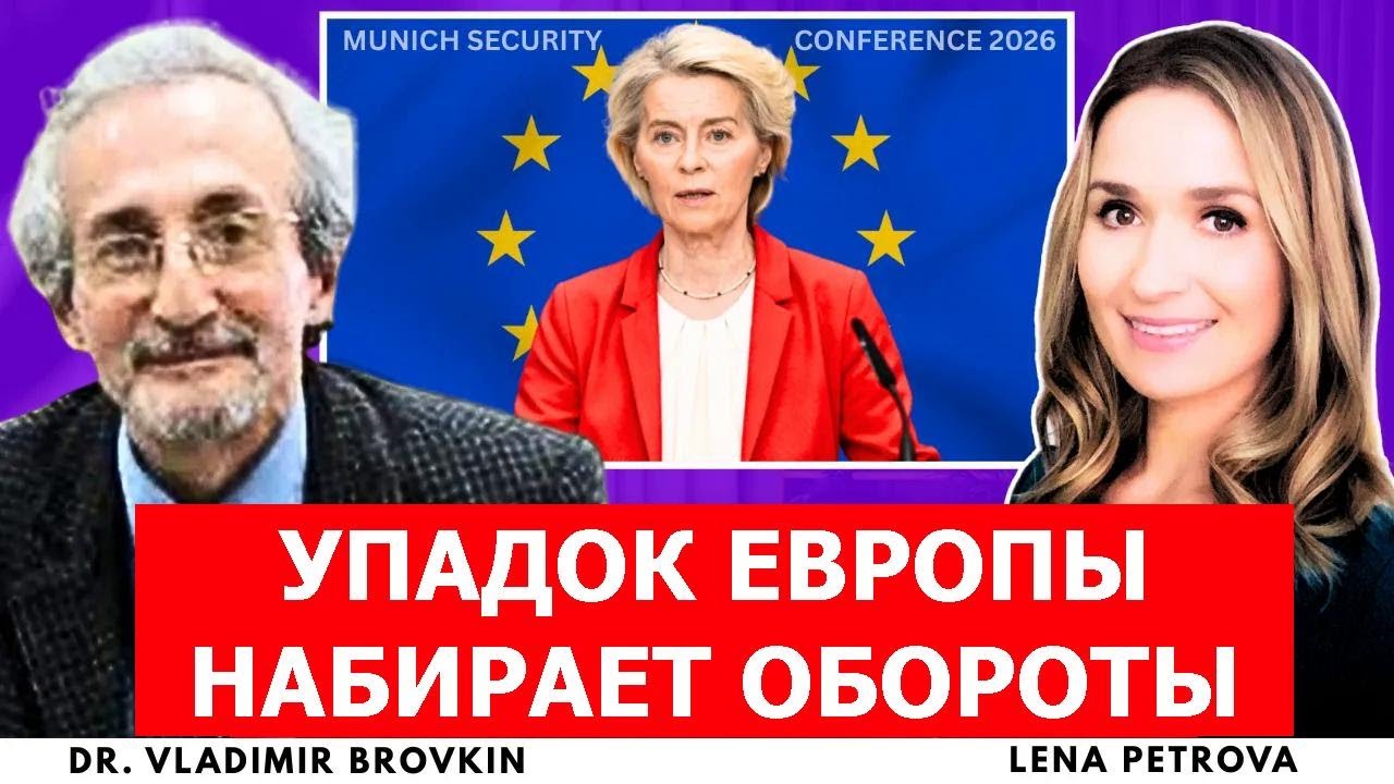 Европа в панике на Мюнхенской конференции: однополярный мир умирает | д-р Владимир Бровкин