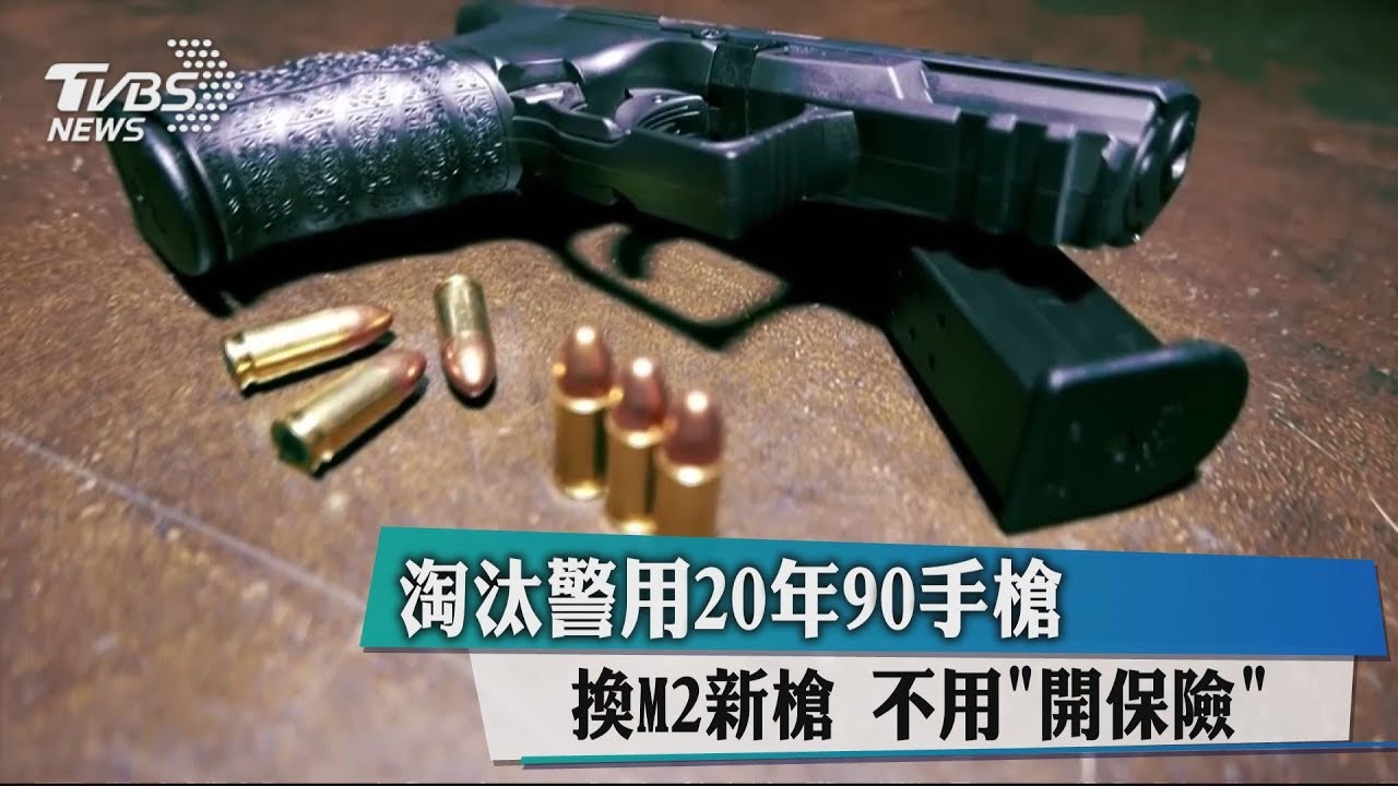 淘汰警用20年90手槍 換M2新槍 不用