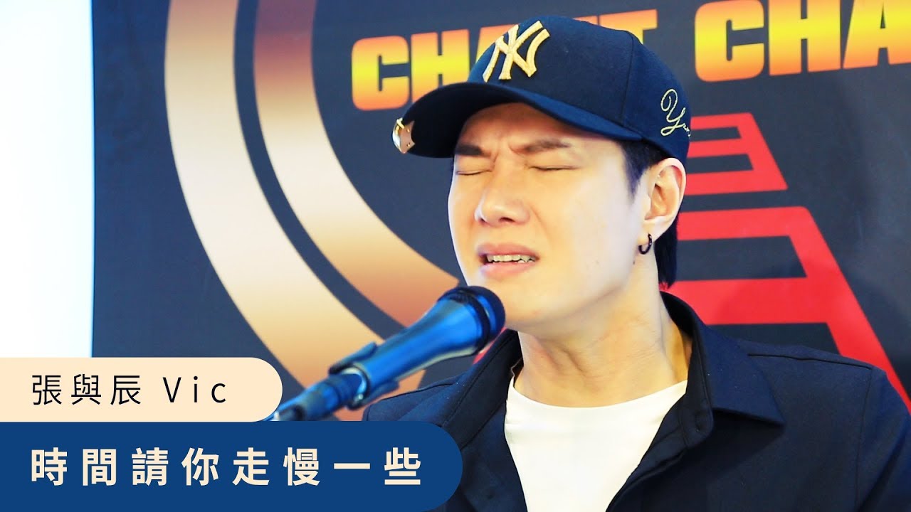 張與辰 l 時間請你走慢一些