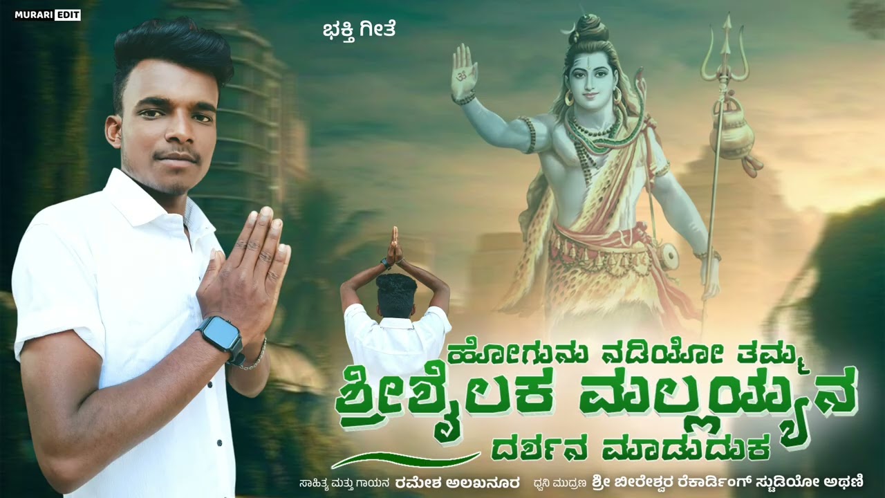 ಹೋಗುನು ನಡಿಯೋ ತಮ್ಮ ಶ್ರೀಶೈಲಕ !! Hogunu Nadiyo Tamma Srisailaka !! Ramesh Alakhanur New Janapad Song !!