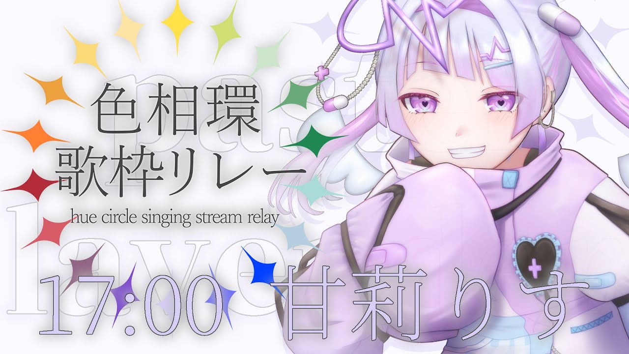 【 #色相環歌枠リレー 】昼と夜の狭間、ラベンダー色に染めて。【甘莉りす/Vtuber】