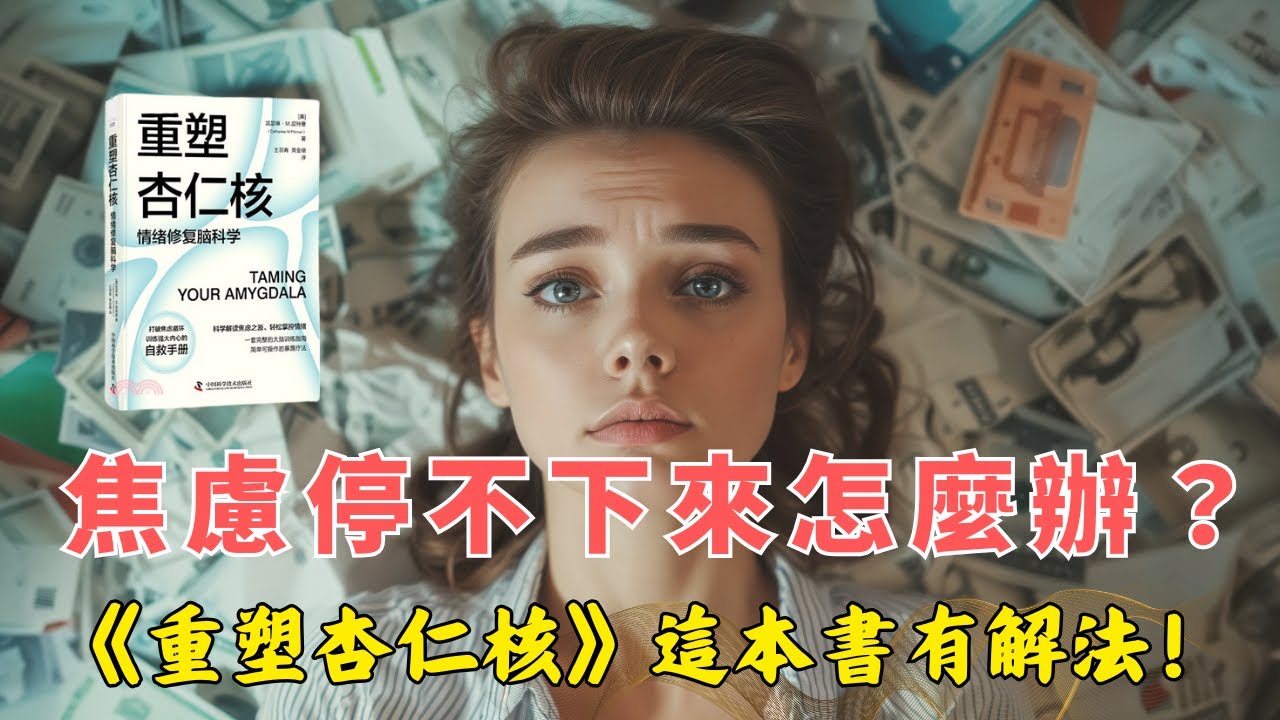 焦慮停不下來怎麼辦？《重塑杏仁核》這本書有解法！