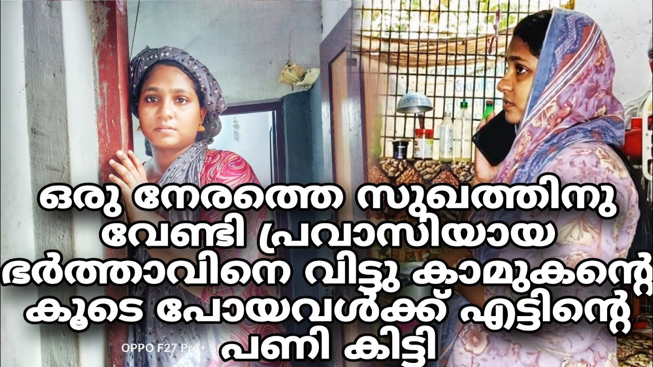 പ്രവാസിയായ മകനെ ചതിച്ച് മരുമകൾ കാമുകനെ തേടി പോയി ❌😳#shortfilm