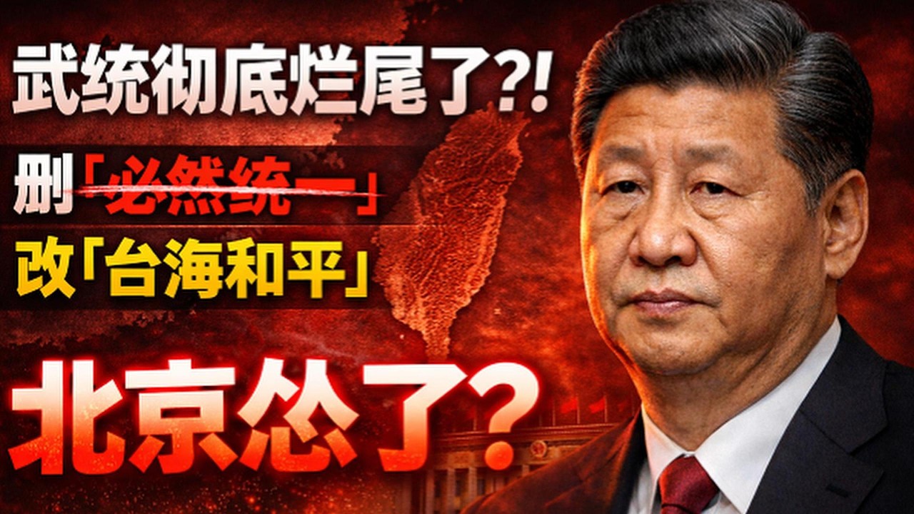 武統徹底爛尾了？！習近平刪「必然統一」改「台海和平」，北京怂了？｜北美王律觀台海第1016期｜Beijing Hits the Brakes on Taiwan?