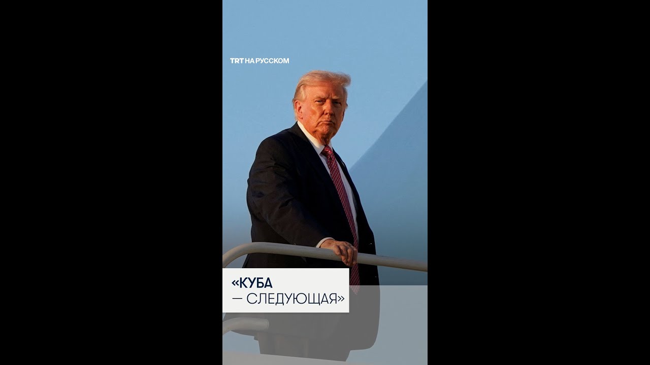 Трамп: Куба следующая, но сделайте вид, что я этого не говорил