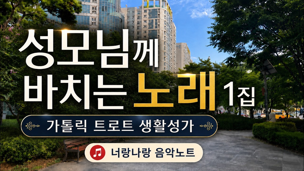 성모님께 바치는 노래 1집 | 가톨릭 트로트 생활성가 10곡 | 천주교 명상 음악 | 기도와 치유의 음악 | 편안한 성가 모음 | 은총의 노래, 성모님께 | 마음이 쉬는 음악
