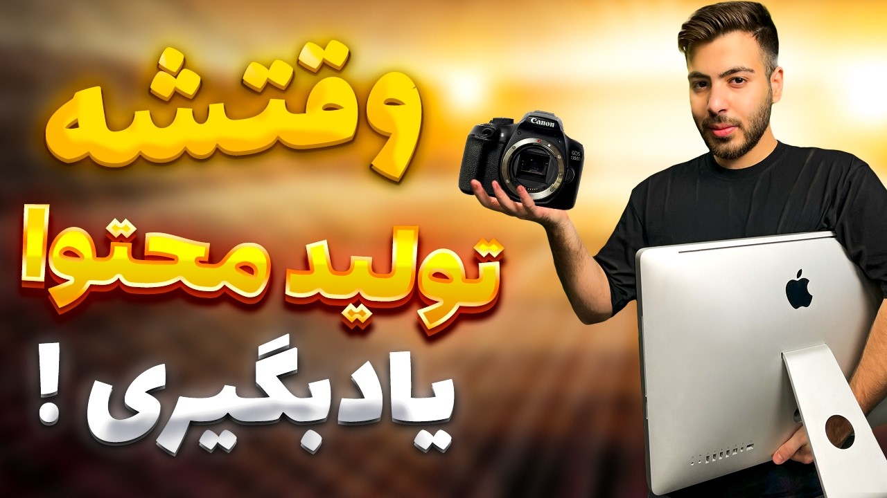 تولید محتوا | تجهیزات مورد نیاز برای شروع!