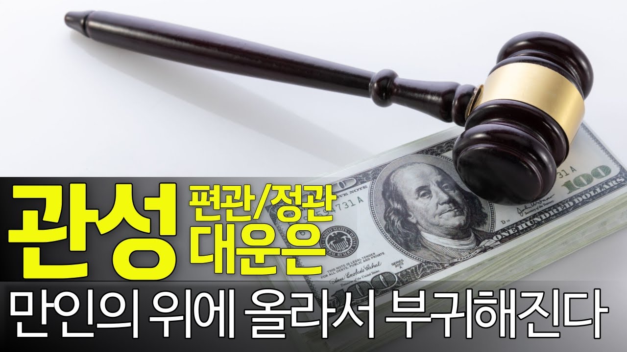 대운에 이것이 들어오면 (萬人之上) 만인의 위에 올라서 부귀해진다 편관 정관 관성 운에 대해서