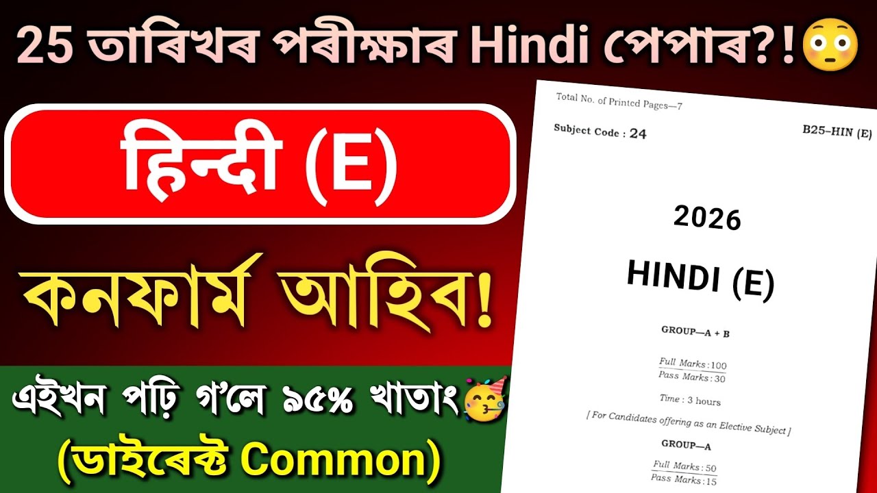 HSLC Exam 2026 Hindi (E) Question Paper Viral | হুবহু এইখন প্ৰশ্নই আহিব?! ৯০% কমন Mock Paper