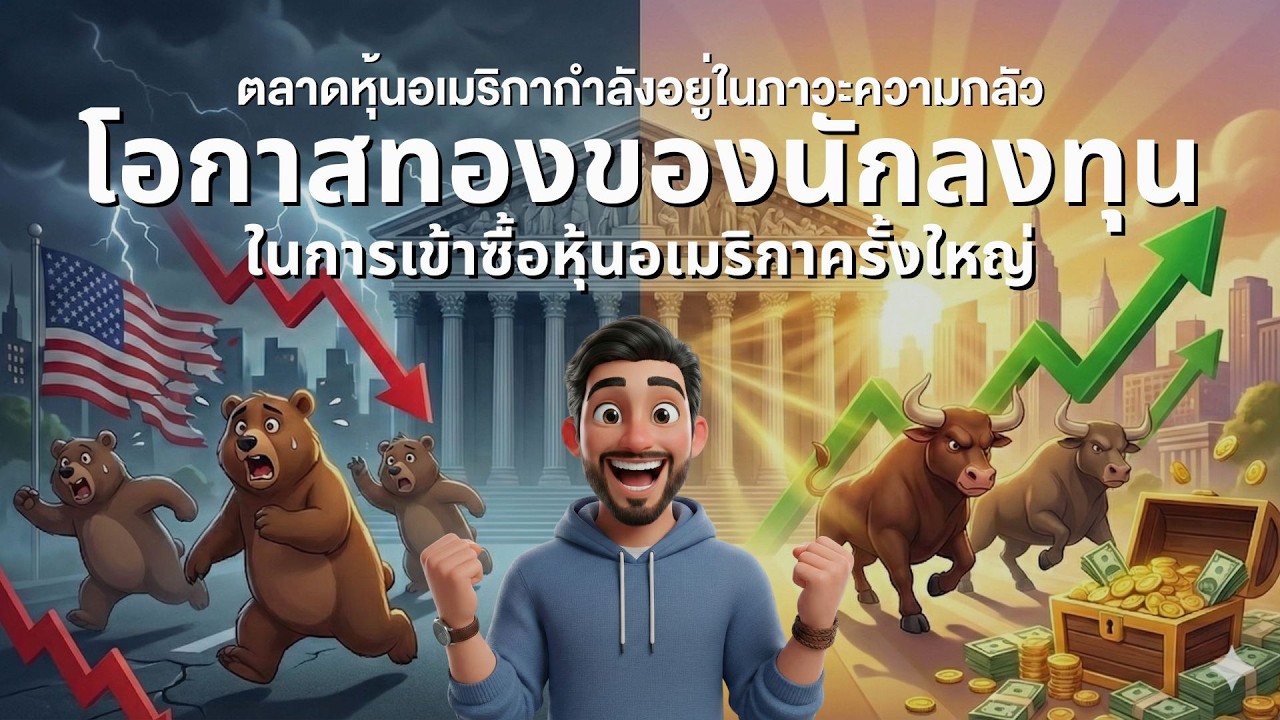 ตลาดหุ้นอเมริกาอยู่ในภาวะความกลัว และความกลัวคือโอกาสทองของนักลงทุนในการเข้าซื้อหุ้นอเมริกาครั้งใหญ่