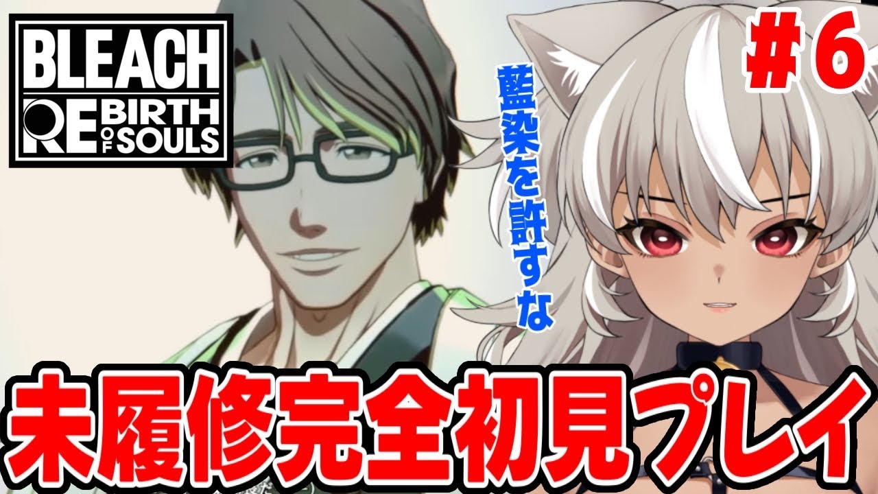 【 BLEACH Rebirth of Souls / リバソル 】藍染と市丸ギンにすべてを狂わされた女　未履修＆完全初見！話題のゲームをプレイしていく！【 灰音シャル/個人勢 】