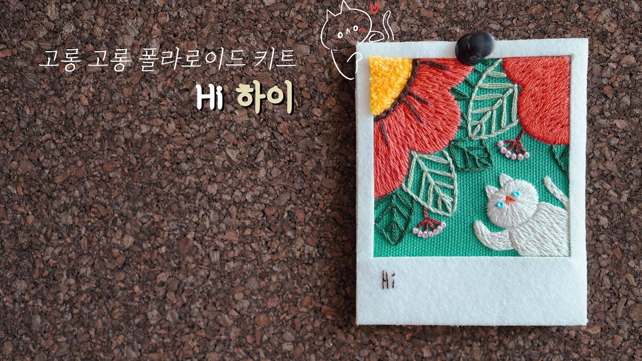 [고롱 고롱 폴라로이드 키트] Hi 하이