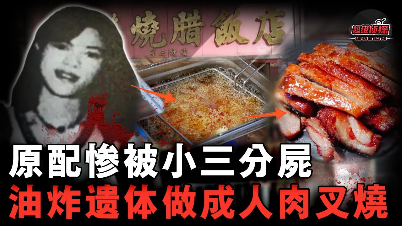 小三為上位奪命原配，分解遺體後用熱油澆淋，做成叉燒賣給食客，警察進入後廚被嚇到嘔吐！【超級偵探】懸疑推理｜案件解說