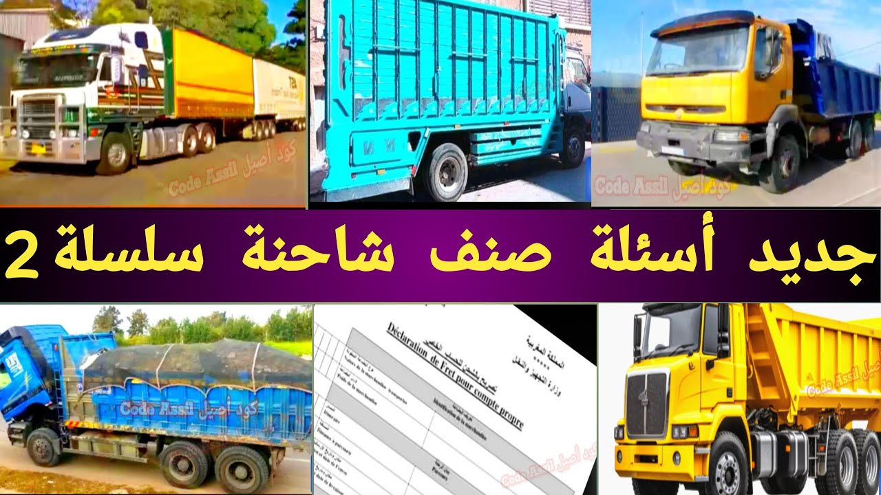 شرح سلسلة 2 صنف الشاحنة ج (C) 2024 | بيرمي كاميو | Code Camion