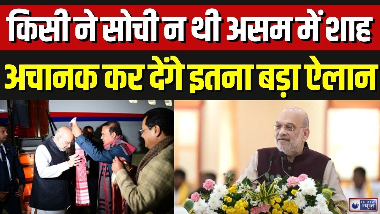 Amit Shah Assam Visit: असम में अचानक अमित शाह ने किया बड़ा ऐलान, सब हो गए हैरान | Breaking | BJP